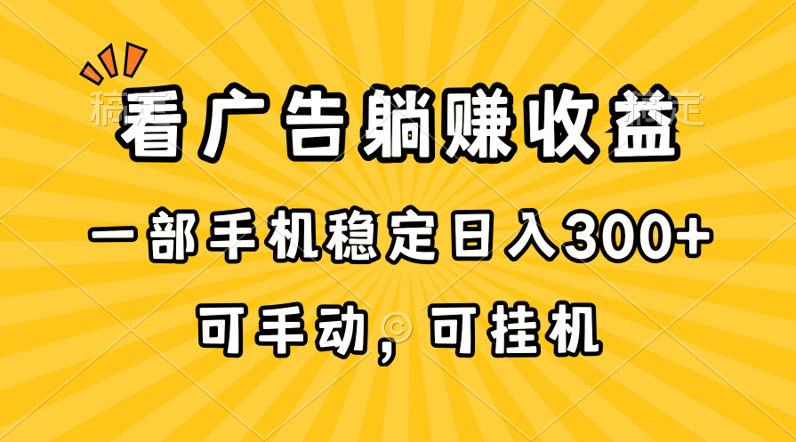 在家看广告躺赚收益，一部手机稳定日入300+，可手动，可挂机！ 网赚 第1张