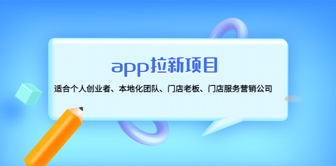 （4597期）app拉新项目：适合个人创业者、本地化团队、门店老板、门店服务营销公司 网赚 第1张