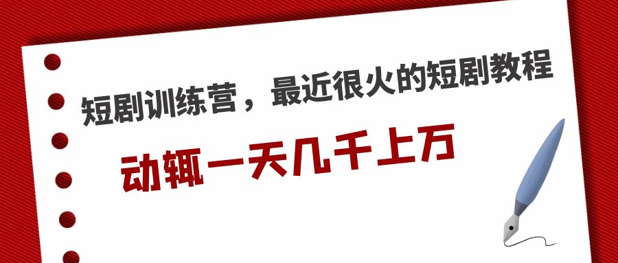 （5250期）短剧训练营，最近很火的短剧教程，动辄一天几千上万的收入 网赚 第1张