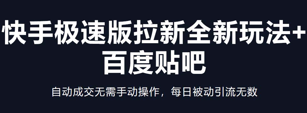 （5256期）快手极速版拉新全新玩法+百度贴吧=自动成交无需手动操作，每日被动引流无数 网赚 第1张