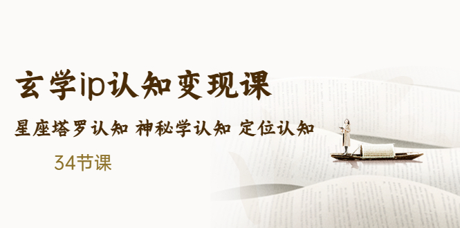 （5258期）售价2890的玄学ip认知变现课 星座塔罗认知 神秘学认知 定位认知 (34节课) 网赚 第1张