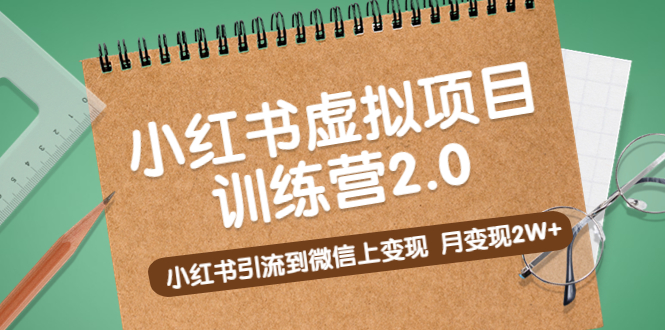 （5259期）黄岛主《小红书虚拟项目训练营2.0》小红书引流到微信上变现，月变现2W+ 网赚 第1张