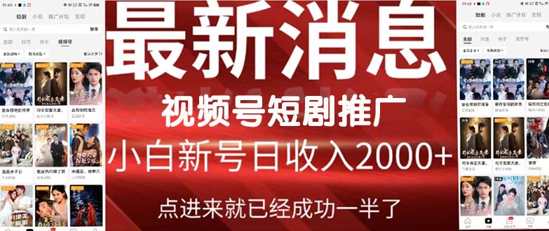 2024视频号推广短剧，福利周来临，即将开始短剧时代 网赚 第1张