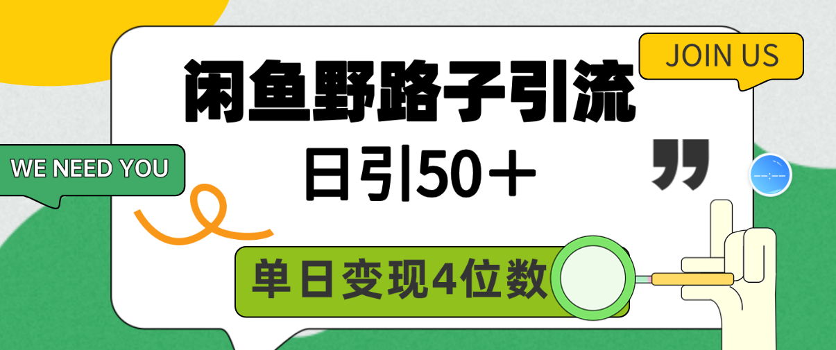 闲鱼野路子引流创业粉，日引50＋，单日变现四位数 网赚 第1张