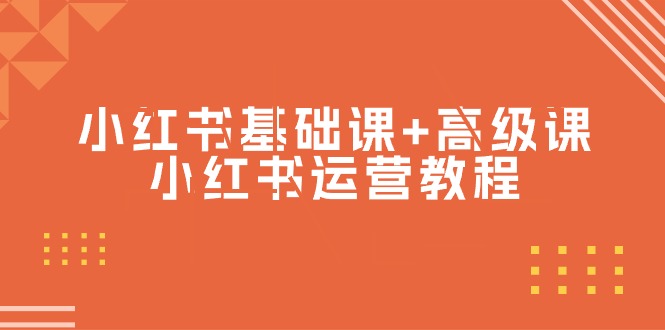 小红书基础课+高级课-小红书运营教程（53节视频课） 网赚 第1张