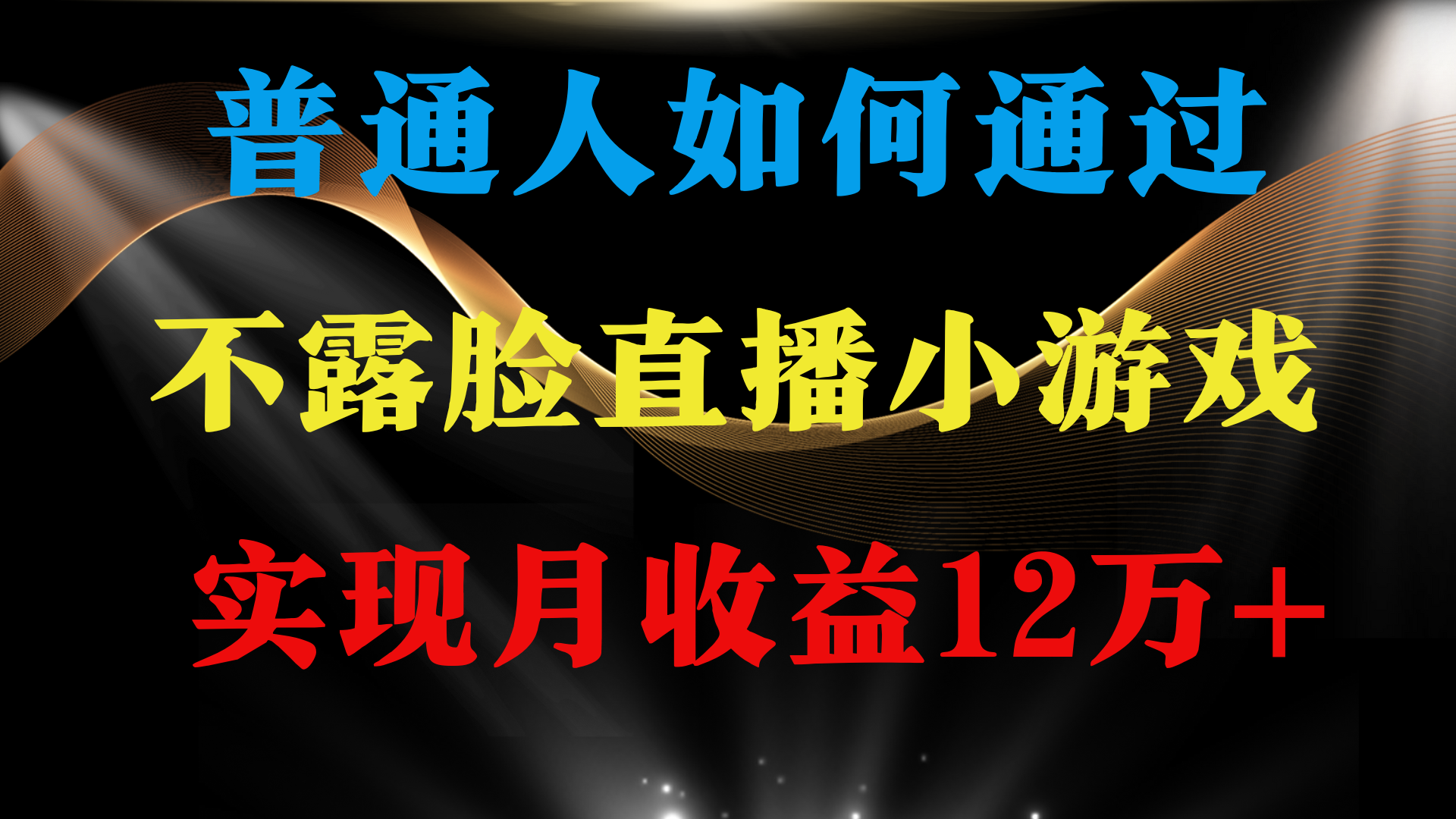 普通人逆袭项目 月收益12万+不用露脸只说话直播找茬类小游戏 收益非常稳定