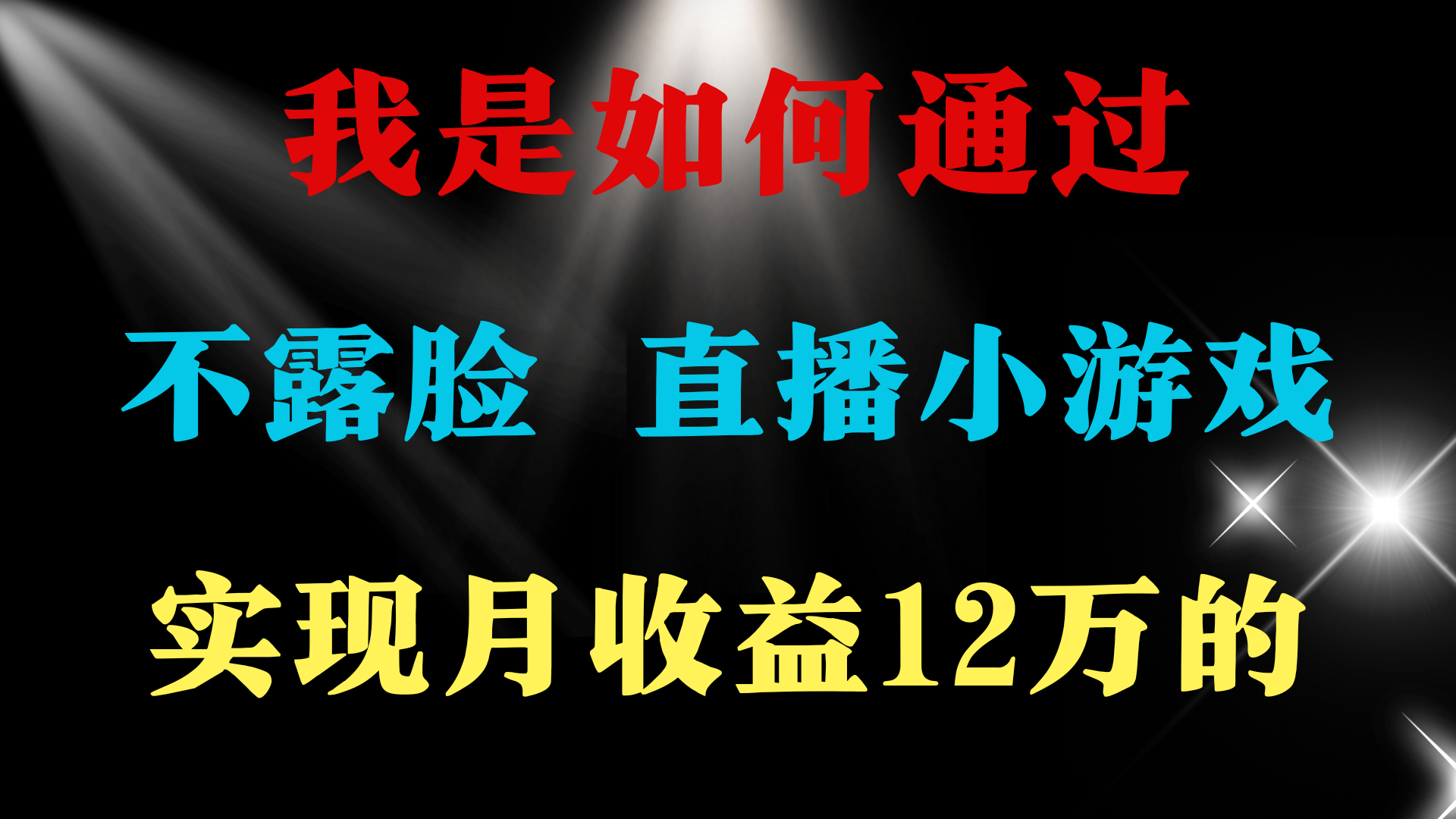 普通人逆袭项目 月收益12万+不用露脸只说话直播找茬类小游戏 收益非常稳定 网赚 第2张