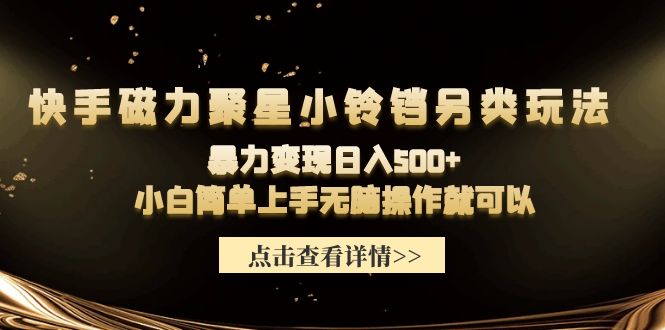 快手磁力聚星小铃铛另类玩法，暴力变现日入500+小白简单上手无脑操作就可以 网赚 第1张