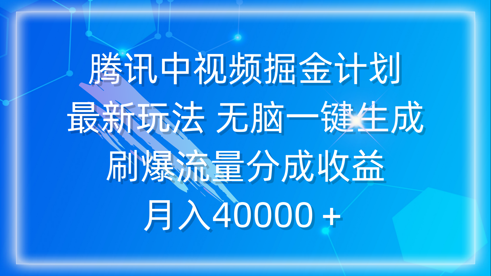 腾讯中视频掘金计划，最新玩法 无脑一键生成 刷爆流量分成收益 月入40000＋ 网赚 第1张