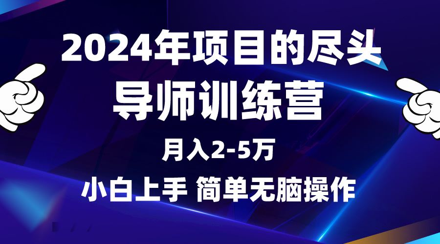 2024年做项目的尽头是导师训练营，互联网最牛逼的项目没有之一，月入3-5… 网赚 第1张