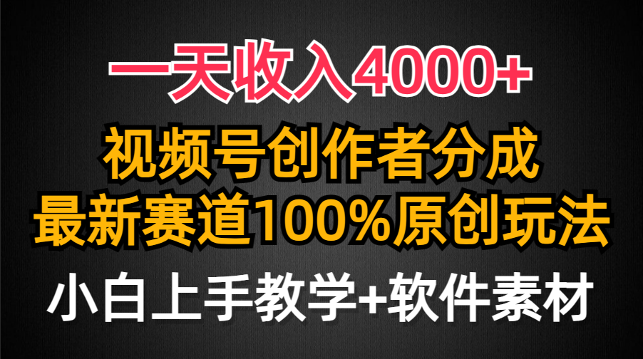 一天收入4000+，视频号创作者分成，最新赛道100%原创玩法，小白也可以轻… 网赚 第1张