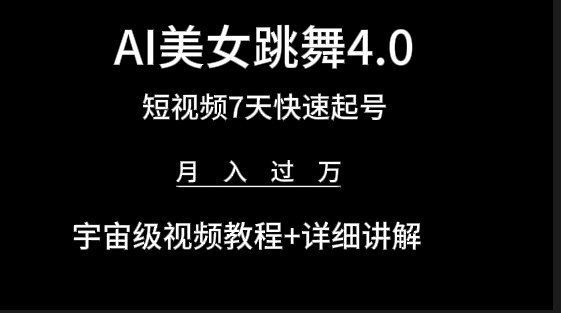 AI美女视频跳舞4.0版本，七天短视频快速起号变现，月入过万（教程+软件） 网赚 第1张