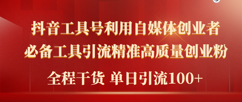 2024年最新工具号引流精准高质量自媒体创业粉，全程干货日引流轻松100+ . 第1张