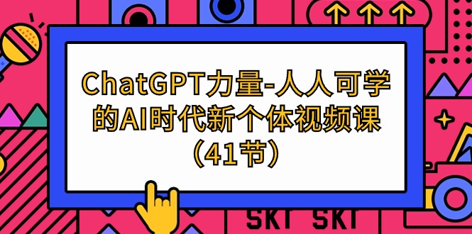 ChatGPT-力量-人人可学的AI时代新个体视频课（41节） 网赚 第1张