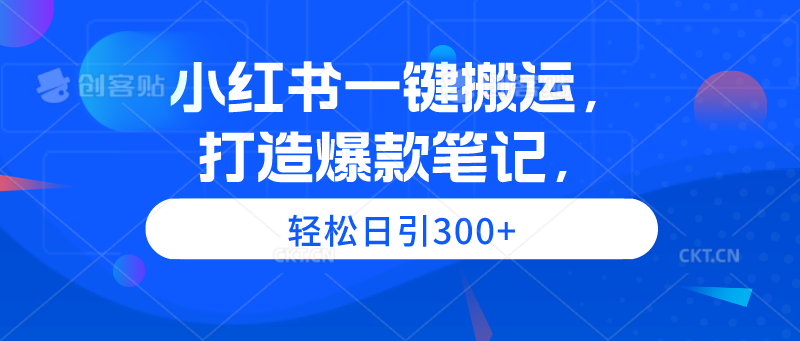 小红书一键搬运，打造爆款笔记，轻松日引300+ 网赚 第1张