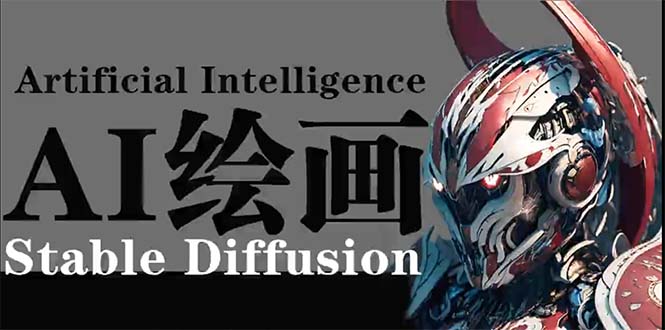 AI绘画 Stable Diffusion 商业设计，小白也可以掌握SD使用 网赚 第1张