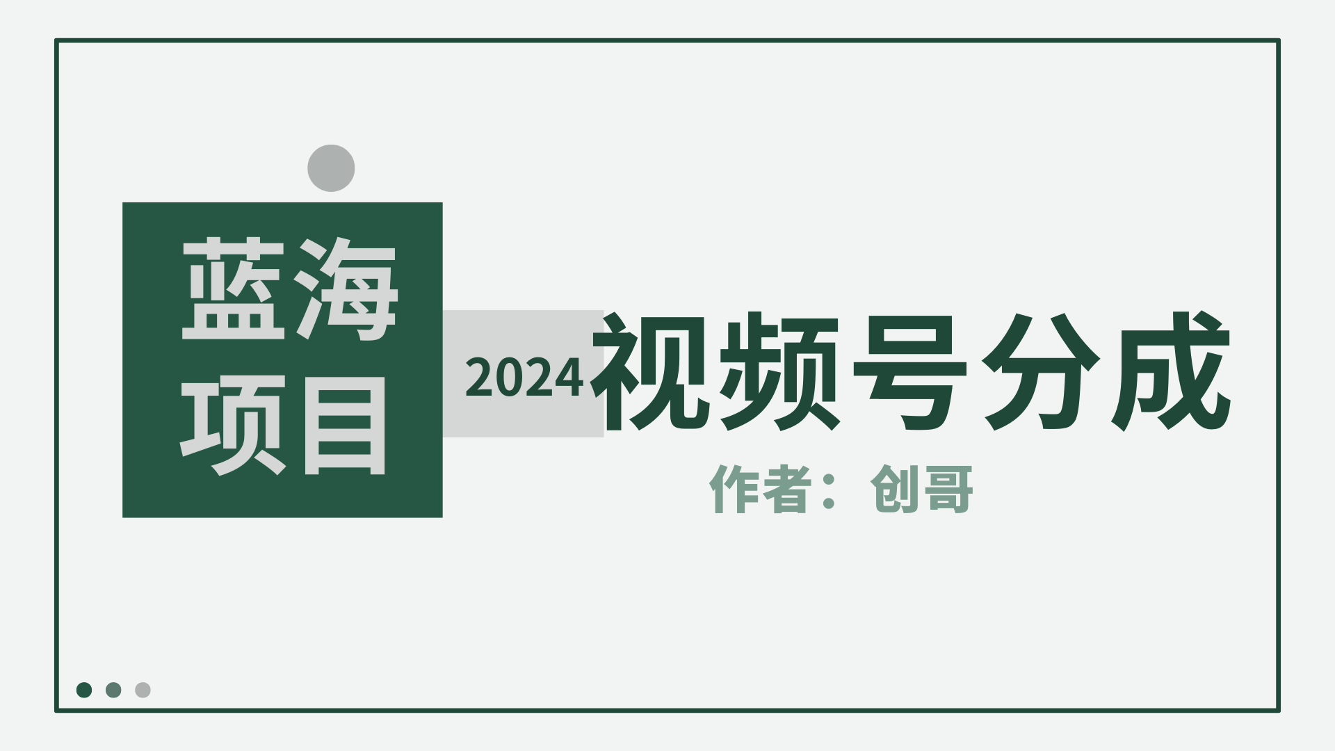 【蓝海项目】2024年视频号分成计划，快速开分成，日爆单8000+，附玩法教程 网赚 第1张