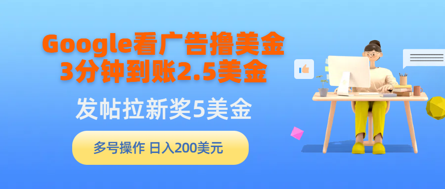 Google看广告撸美金，3分钟到账2.5美金，发帖拉新5美金，多号操作，日入… 网赚 第1张