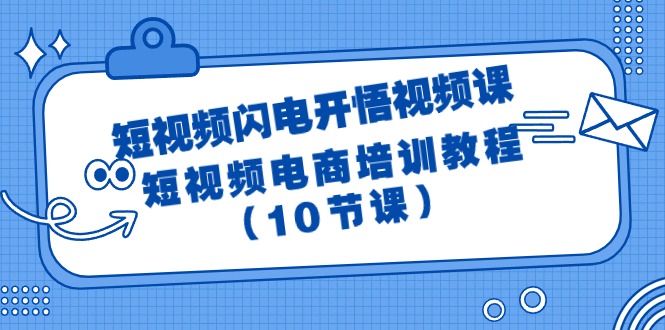 短视频-闪电开悟视频课：短视频电商培训教程（10节课） 网赚 第1张