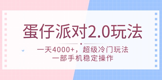 蛋仔派对 2.0玩法，一天4000+，超级冷门玩法，一部手机稳定操作 网赚 第1张