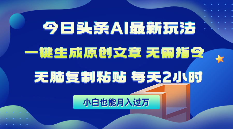 今日头条AI最新玩法  无需指令 无脑复制粘贴 1分钟一篇原创文章 月入过万 网赚 第1张