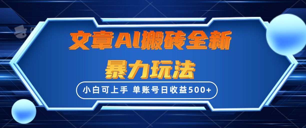 文章搬砖全新暴力玩法，单账号日收益500+,三天100%不违规起号，小白易上手 网赚 第1张