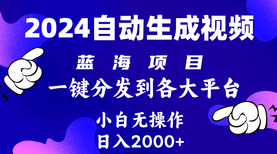 2024年最新蓝海项目 自动生成视频玩法 分发各大平台 小白无脑操作 日入2k+ 网赚 第1张