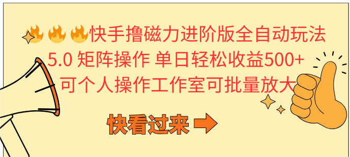 快手撸磁力进阶版全自动玩法 5.0矩阵操单日轻松收益500+， 可个人操作… 网赚 第1张