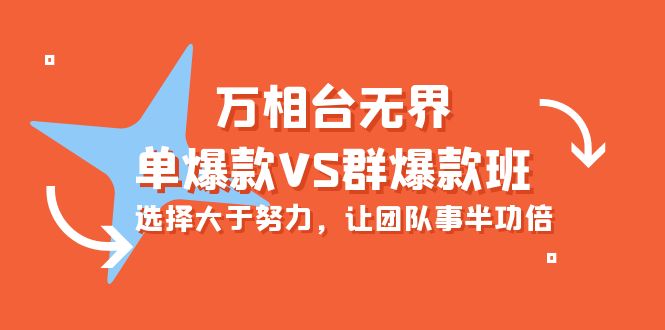 万相台无界-单爆款VS群爆款班：选择大于努力，让团队事半功倍（16节课） 网赚 第1张