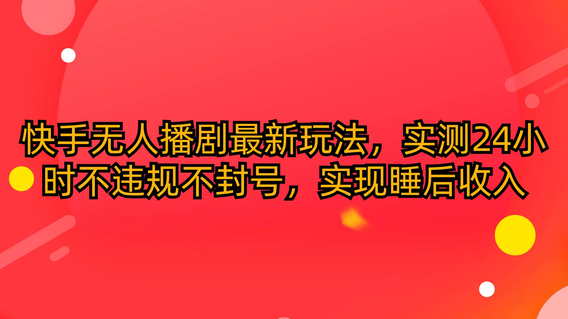 快手无人播剧最新玩法，实测24小时不违规不封号，实现睡后收入 网赚 第1张