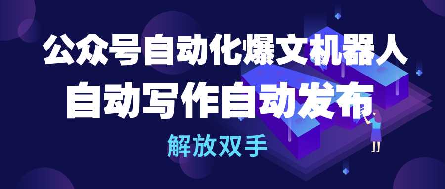 公众号流量主自动化爆文机器人，自动写作自动发布，解放双手 网赚 第1张