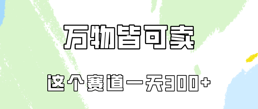 万物皆可卖，小红书这个赛道不容忽视，卖小学资料实操一天300（教程+资料) 网赚 第1张