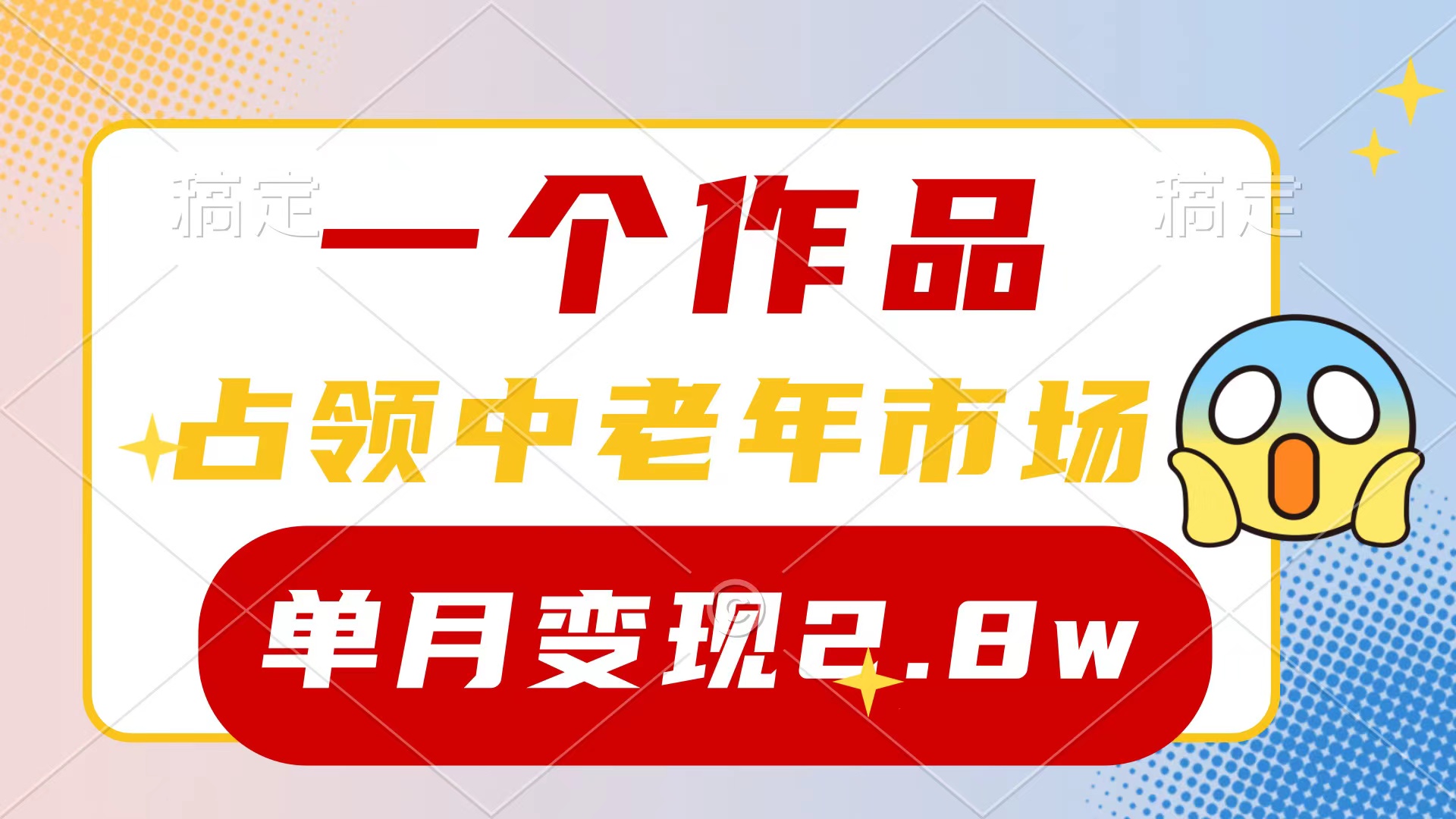 一个作品，占领中老年市场，新号0粉都能做，7条作品涨粉4000+单月变现2.8w 网赚 第1张