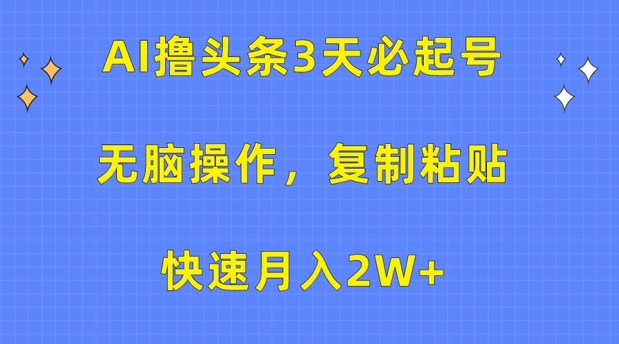 AI撸头条3天必起号，无脑操作3分钟1条，复制粘贴快速月入2W+ 网赚 第1张