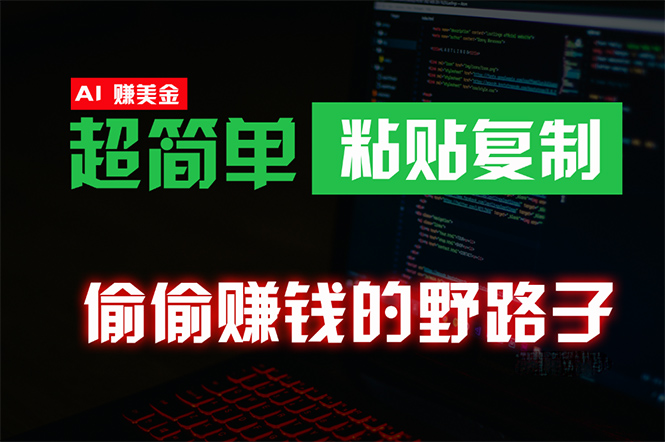 偷偷赚钱野路子，0成本海外淘金，无脑粘贴复制 稳定且超简单 适合副业兼职 网赚 第1张