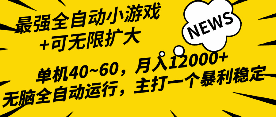 2024最新全网独家小游戏全自动，单机40~60,稳定躺赚，小白都能月入过万 网赚 第1张