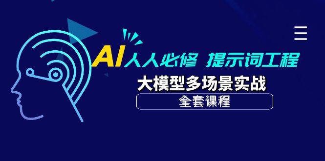 AI 人人必修-提示词工程+大模型多场景实战（全套课程） 网赚 第1张