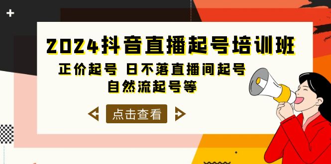 2024抖音直播起号培训班，正价起号 日不落直播间起号 自然流起号等-33节 网赚 第1张