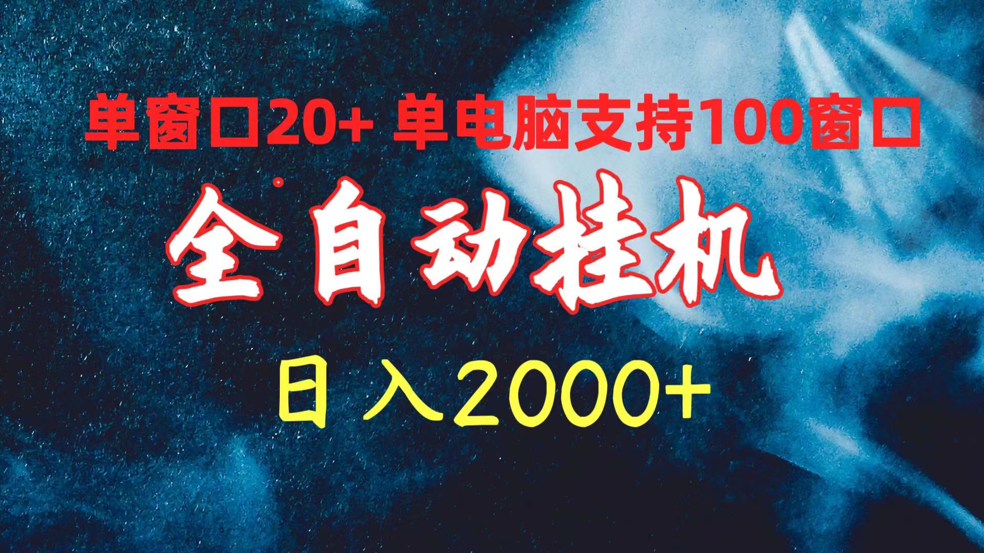 全自动挂机 单窗口日收益20+ 单电脑支持100窗口 日入2000+ 网赚 第1张