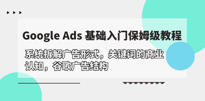 Google Ads 基础入门，系统拆解广告形式/关键词的商业认知/谷歌广告结构 网赚 第1张