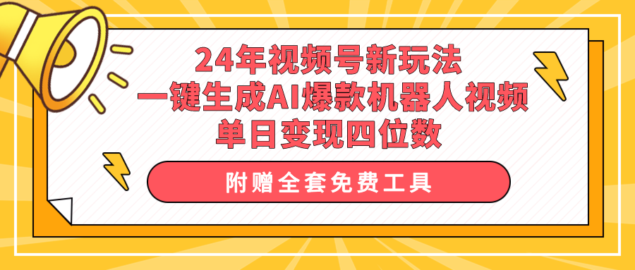 24年视频号新玩法 一键生成AI爆款机器人视频，单日轻松变现四位数 网赚 第1张