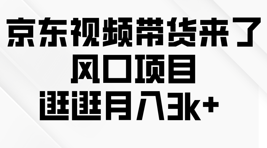 京东短视频带货来了，风口项目，逛逛月入3k+ 网赚 第1张