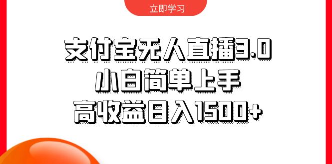 支付宝无人直播3.0，小白简单上手，高收益日入1500+ 网赚 第1张