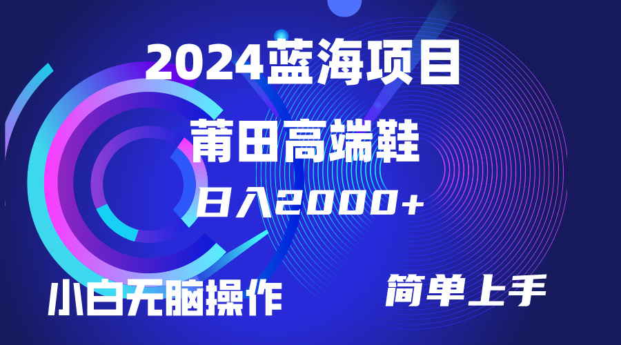 每天两小时日入2000+，卖莆田高端鞋，小白也能轻松掌握，简单无脑操作… 网赚 第1张