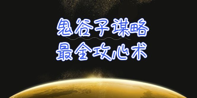 学透 鬼谷子谋略-最全攻心术_教你看懂人性没有搞不定的人（21节课+资料）