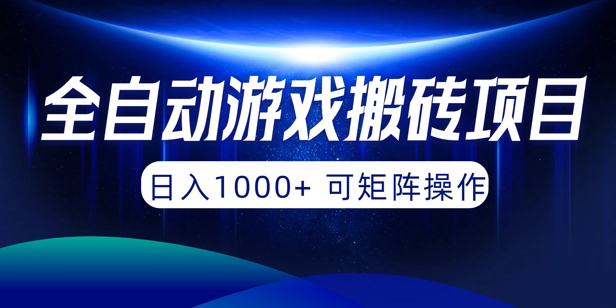 全自动游戏搬砖项目，日入1000+ 可矩阵操作 网赚 第1张