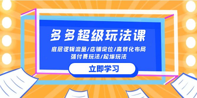 2024多多 超级玩法课 流量底层逻辑/店铺定位/高转化布局/强付费/起爆玩法 网赚 第1张