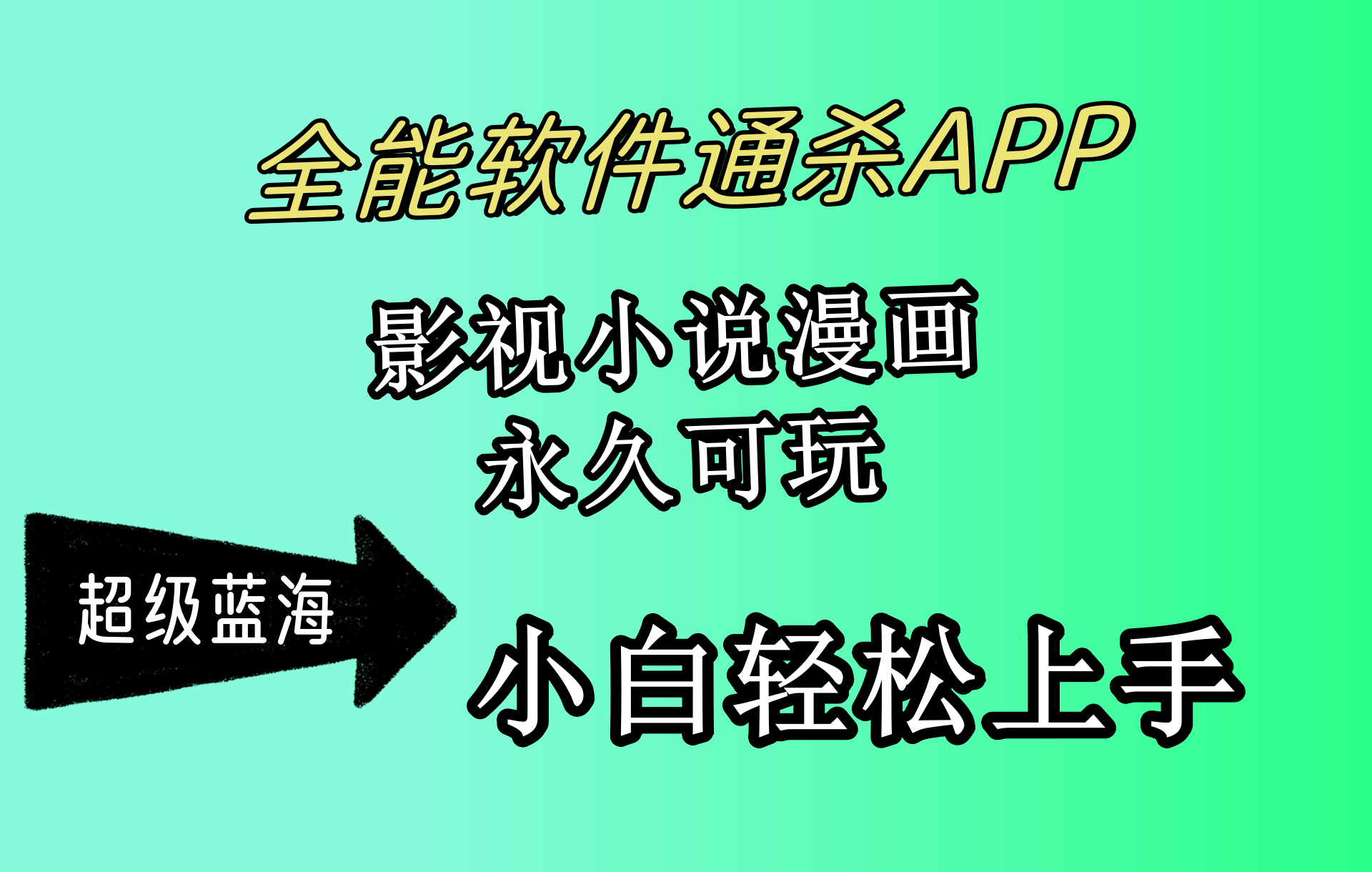 全能软件通杀APP，影视小说漫画，轻轻松松月入3w+，永久可玩，小白轻松… 网赚 第1张