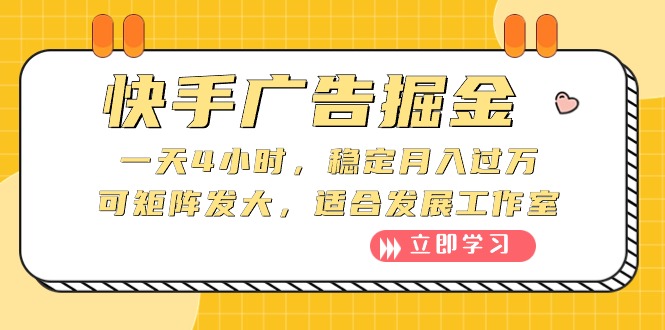 快手广告掘金：一天4小时，稳定月入过万，可矩阵发大，适合发展工作室 网赚 第1张