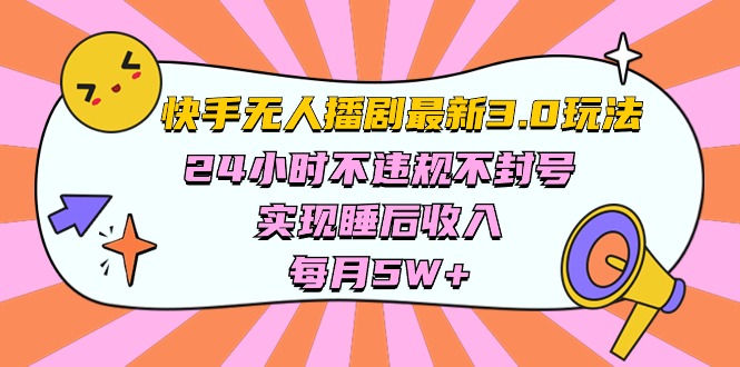 快手 最新无人播剧3.0玩法，24小时不违规不封号，实现睡后收入，每… 网赚 第1张